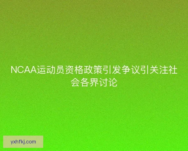 NCAA运动员资格政策引发争议引关注社会各界讨论